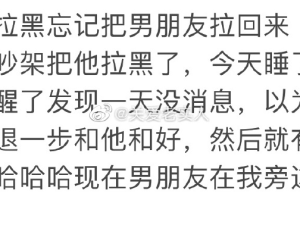 吵完架后拉黑忘记把男朋友拉回来， ​​​笑发财了哈哈哈