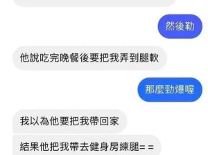 “约了个健身男，说要把我弄到腿软，现在腿是软了，但是心累了......”