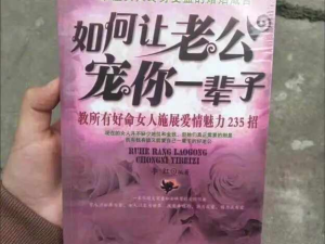 如何让男人宠你一辈子，到底是谁在看这种书哈哈